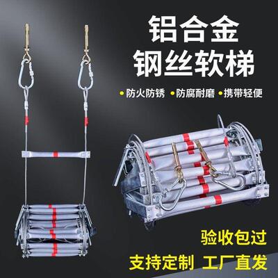 逃生软梯救援家用绳梯防火软梯攀爬救生安全绳梯钢丝绳铝合金软梯