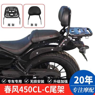 适用春风450CLC机车CF400-10后尾货架尾箱背箱支架靠背改装配件