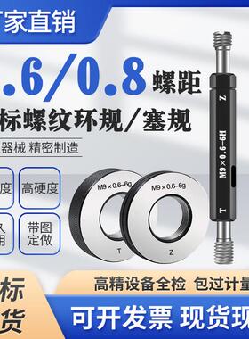 M9*0.6 M9*0.8 M14*0.8-6H M7*0.6 M8*0.6螺纹塞规环规通止规6g6H