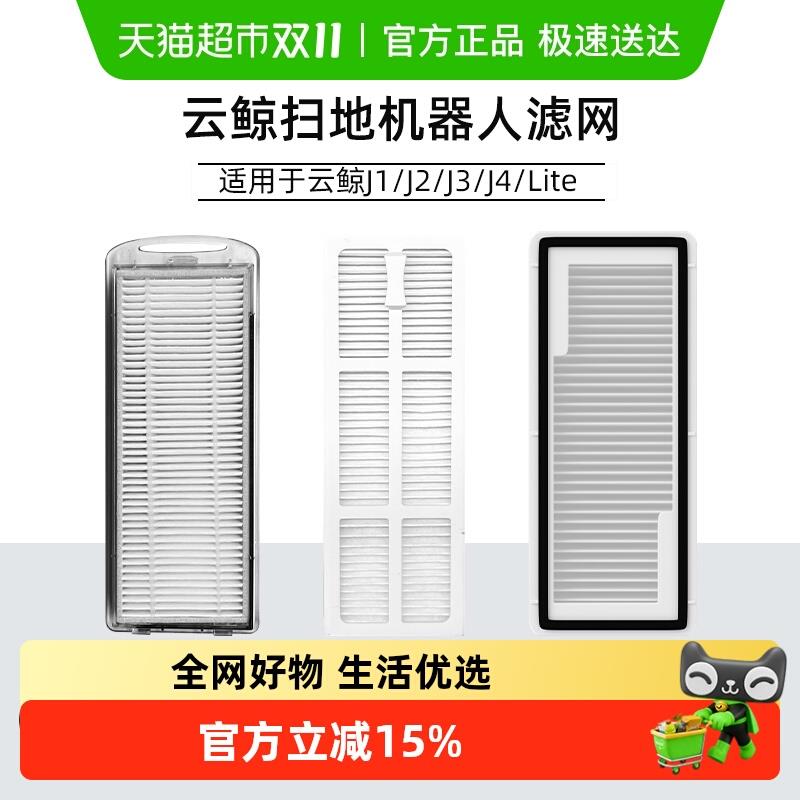 适用于云鲸J4/Lite扫地机器人过滤网J1/J2/J3专用滤芯配件