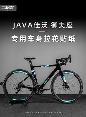 适用于JAVA佳沃御夫座公路自行车贴纸改色全车拉花车架贴膜版画