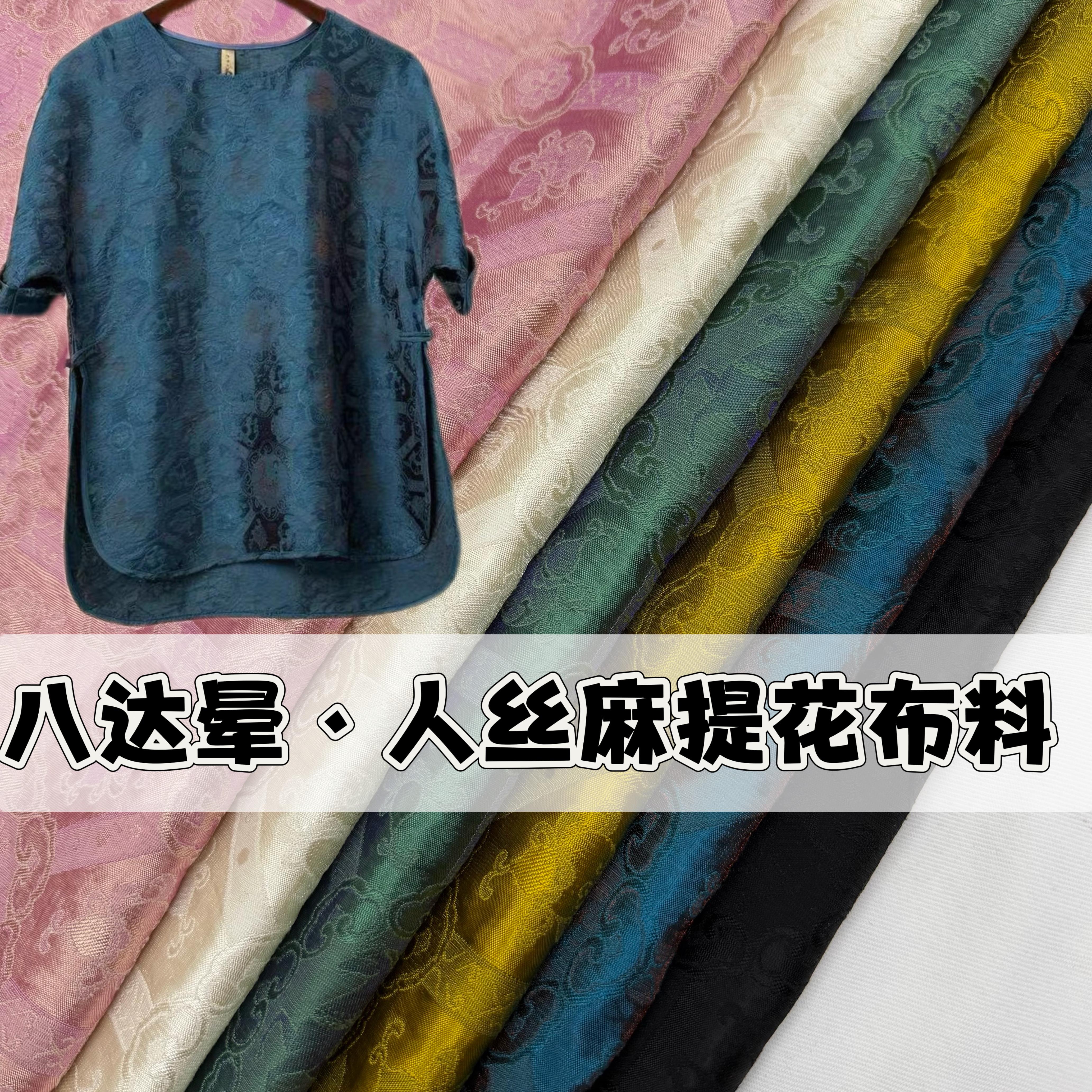 夏季新中式人丝麻八达晕提花面料旗袍连衣裙汉服国风衬衫服装布料