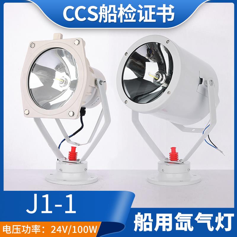 CCS船用氙气灯投光灯TG9-X强光白探照灯J1-1扫海灯不锈钢24V100W