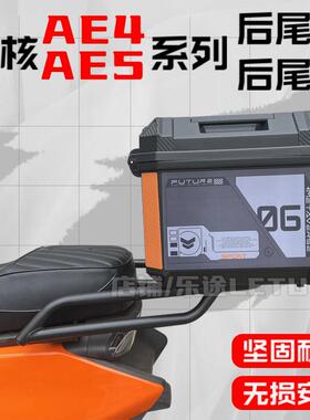 适用极核AE5i后备箱极核电动车ae5i Pro尾箱 AE5i后货架改装配件