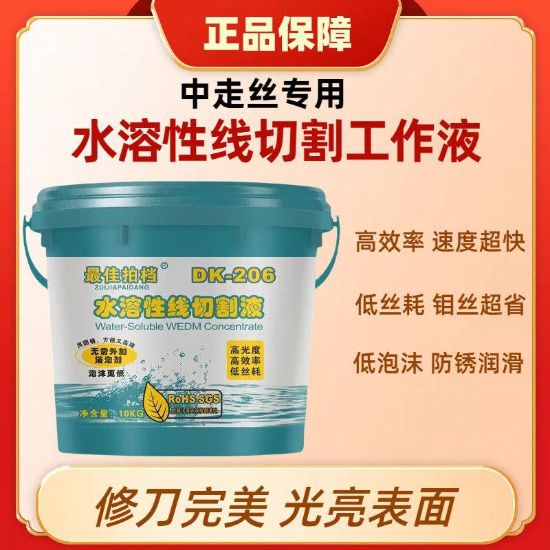 水溶性线切割工作液中走丝专用线切割液切削液环保冷凝线切割液