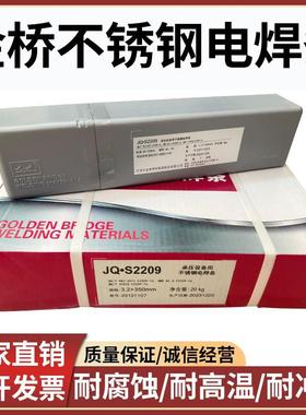 金桥2209双相不锈钢电焊条E2205/2594/2507不锈钢焊条2.5/3.2/4.0