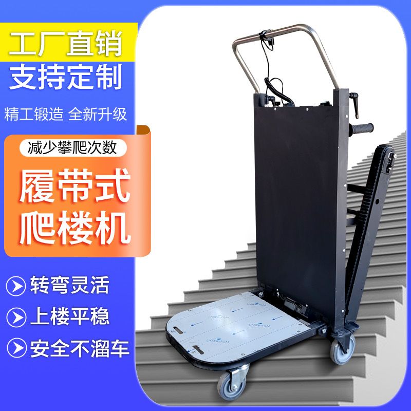 电动履带式静音爬楼全自动楼梯可折叠神器搬运车建材家电家用