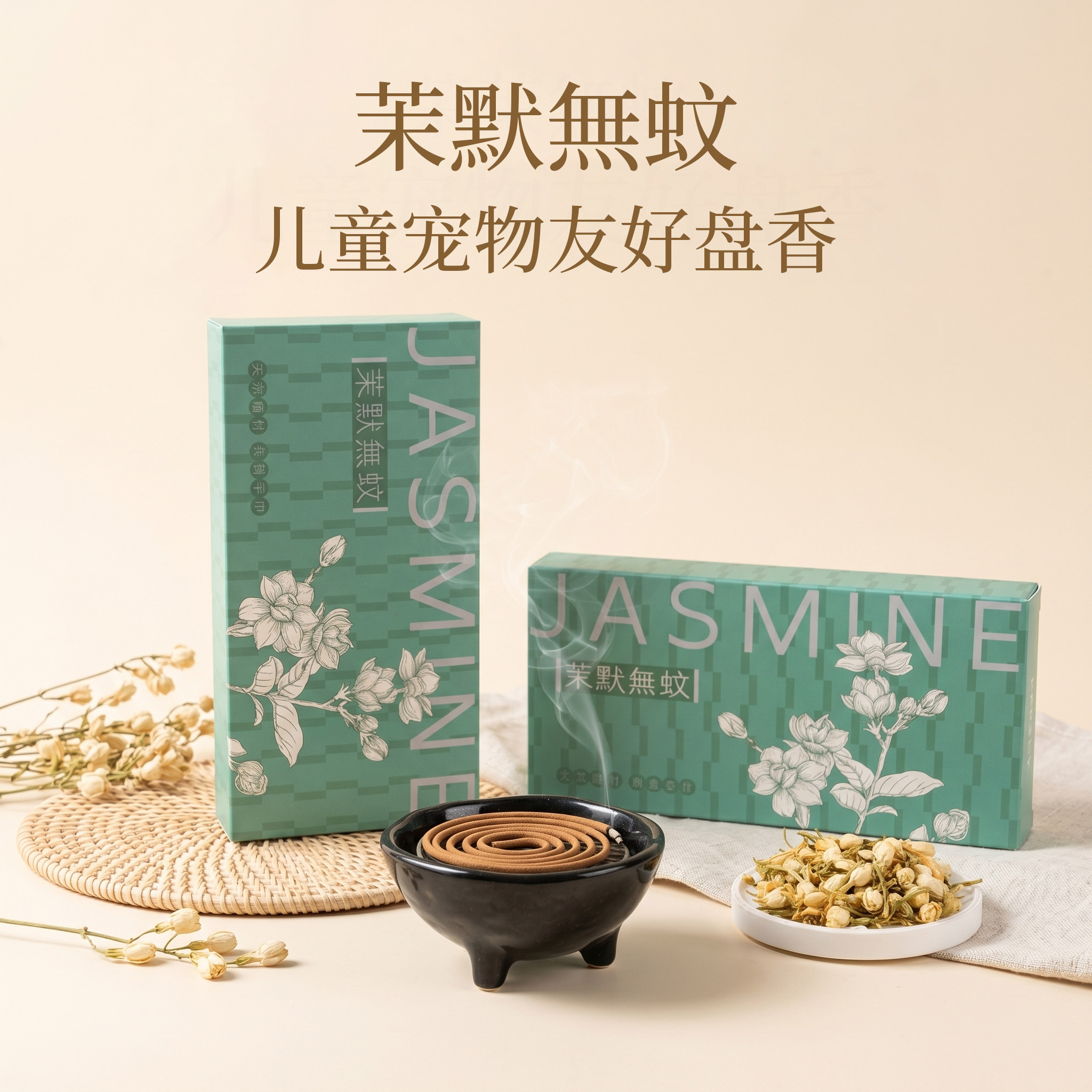 MEETDELICATE天然盘香驱蚊卧室香薰室内家用持久高级熏香茉默无蚊