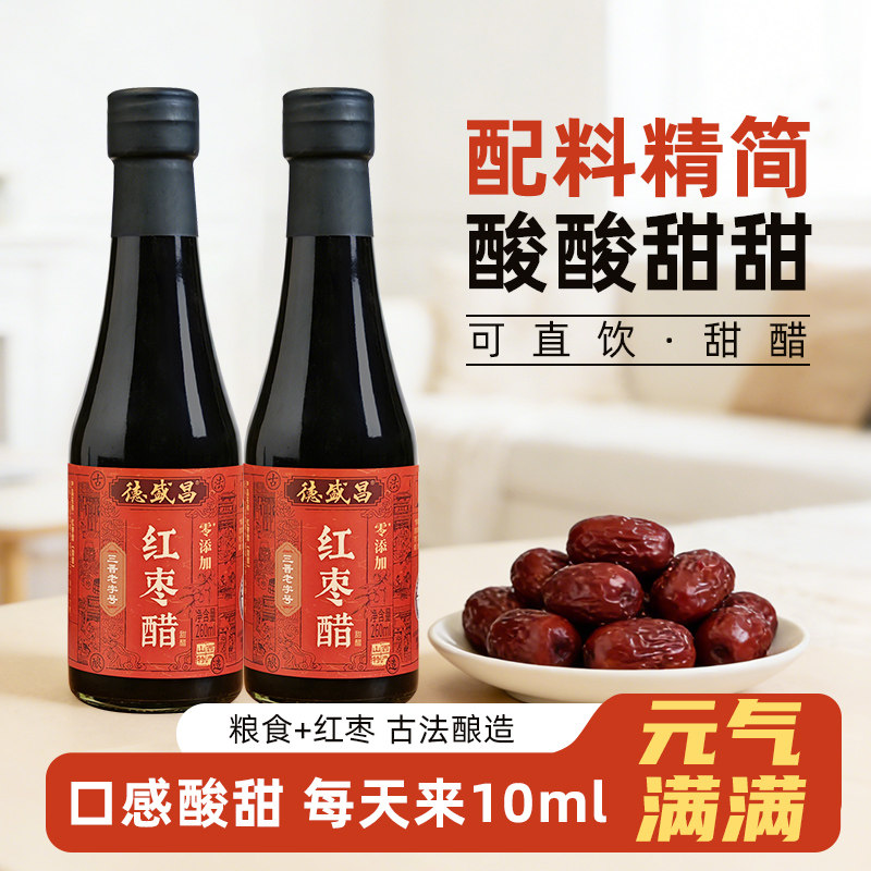 德盛昌红枣醋260ml山西特产甜醋0添加小瓶装可直饮