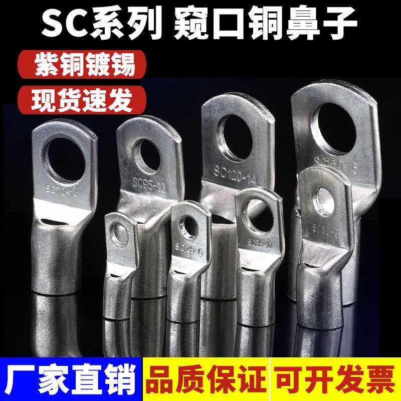 SC窥口冷压接线端子铜鼻子紫铜线耳6-8-10/35/70/95/120/185平方4,五金/工具,接线柱,淘宝优惠券,粉丝福利购,淘宝优惠卷