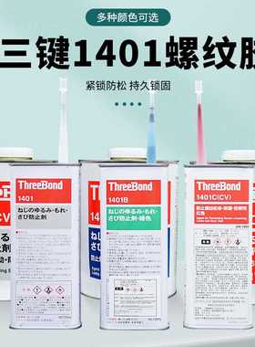 三键ThreeBond1401系列B/C/D/E螺纹螺丝可拆卸防松动锁固厌氧胶水