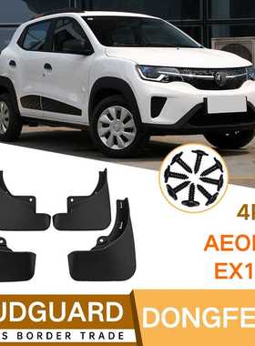 适用于东风风神Aeolus EX1/X1汽车轮胎挡泥板挡泥皮改装