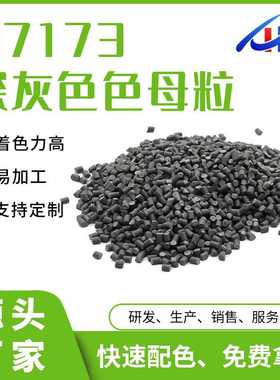 东莞供应M7173深灰色色母粒  PP板材 阻燃注塑吹塑塑胶色母