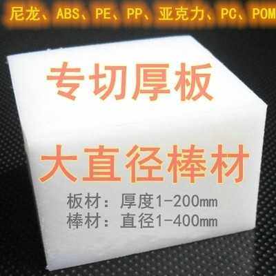 超厚板pa66尼龙 ABS POM 亚克力 PP PE PVC板 大直径棒零切加工,橡塑材料及制品,POM板/电木板,淘宝优惠券,粉丝福利购,淘宝优惠卷