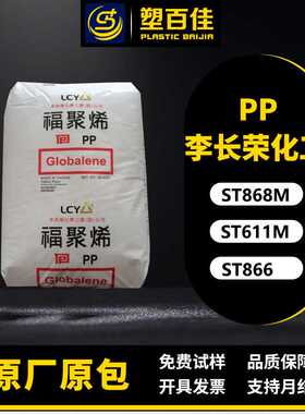 现货PP李长荣化工ST868M ST611M 冲击无规共聚物pp