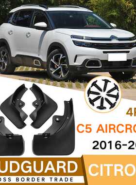 适用于雪铁龙Citroen天逸C5 AIRCROSS 2016-2024挡泥板皮