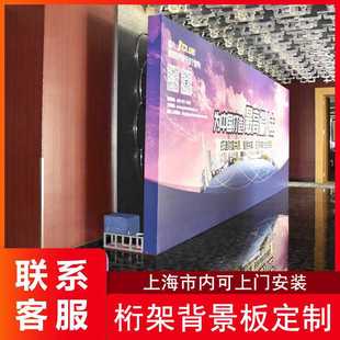 桁架搭建喷绘背景板签到墙展示架UV热转印PP舞台上海安装海报墙