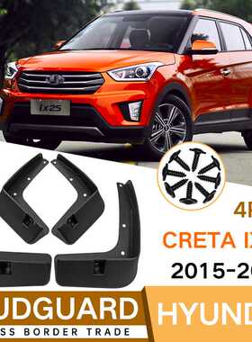 适用于现代Creta ix25 2015-2019汽车轮胎挡泥板挡泥皮瓦