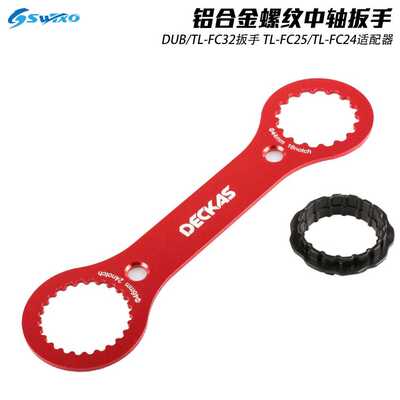 DECKAS铝合金中轴扳手工具DUB/TL-FC32 25 24多功能BB拆卸工具