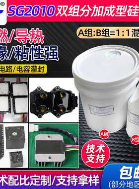 SG2010双组分加成型硅橡胶阻燃导热电子灌封胶电子电路胶粘剂