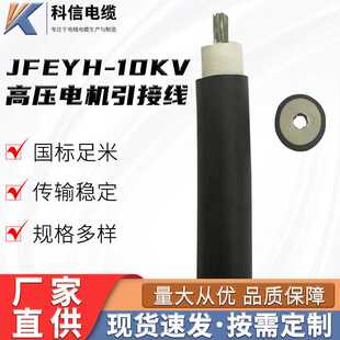 直供规格多样JFEYH-10KV高压电机引接线电缆阻燃耐油
