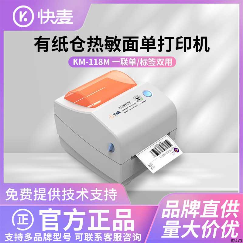快麦KM118M /km118/118D快递单打印机一/二联单快递电子面单标签图片