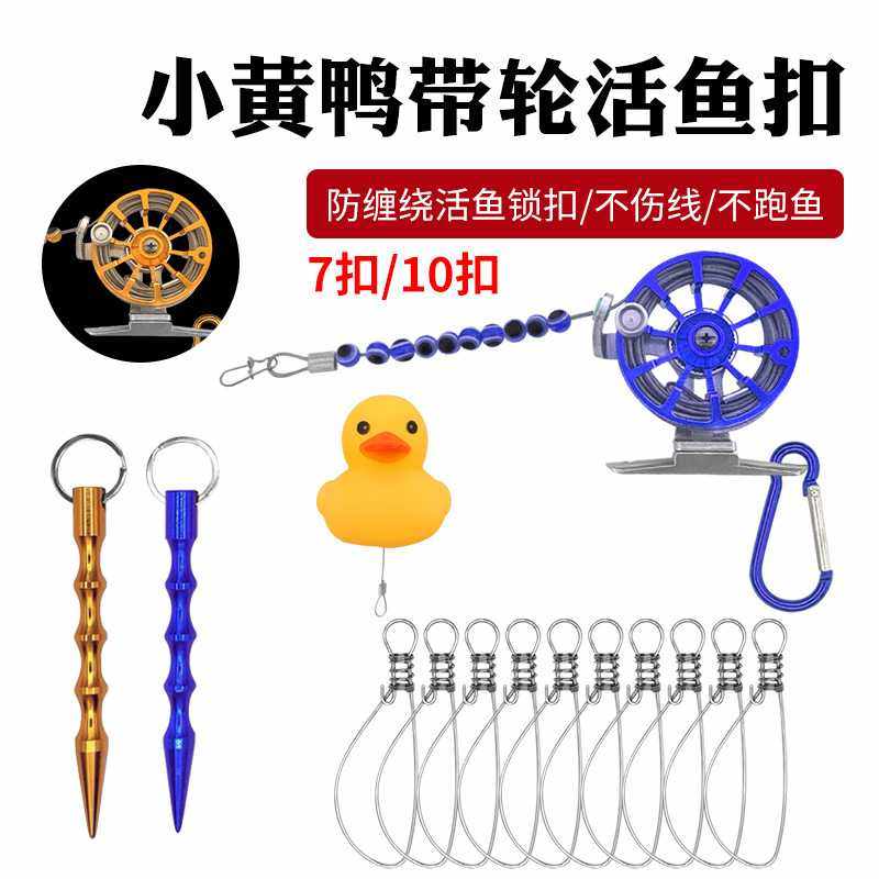 小黄鸭便携鱼锁收缩活鱼扣轮锁鱼器带轮式鱼扣快挂路亚鱼锁,户外/登山/野营/旅行用品,其他垂钓用品,淘宝优惠券,粉丝福利购,淘宝优惠卷