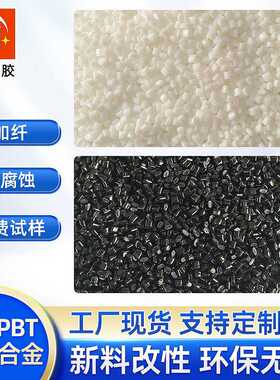 改性PCPBT不防火加纤耐高温颗粒抗UV耐腐蚀冲击全新料改性合金