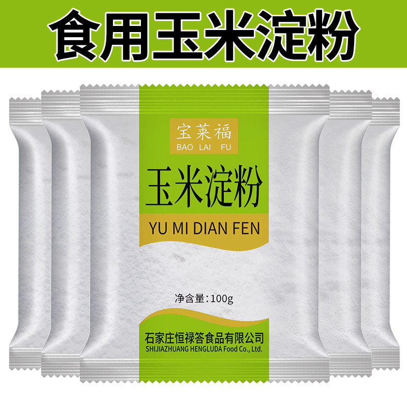 食用玉米淀粉生粉勾芡油炸裹粉用面粉糕点饺子烘焙蛋糕雪媚娘家用