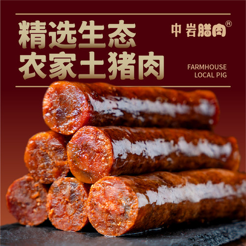 农家烟熏腊肉四川麻辣香肠中岩