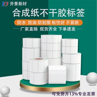 F80条码 空白撕不烂防水防油40 纸打印机合成纸不干胶标