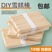 100根食品级一次性雪糕冰棒冰棍棒木棒冰淇淋模型冰激凌手工棒