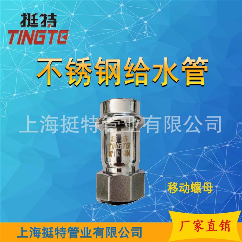 304/316L管件  移动螺母转换接头单卡压 薄壁Q不锈钢   活接挺特