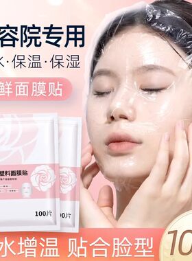 一次性保鲜膜面膜纸塑料面膜贴压缩敷脸部水疗美容院手颈膜保湿脸