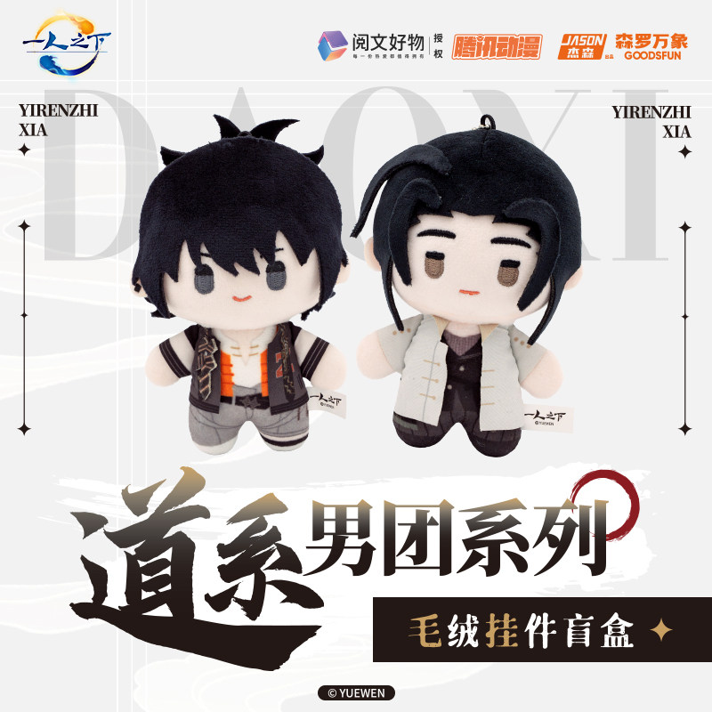 预售 森罗万象一人之下道系男团系列毛绒挂件潮玩盲盒玩偶,模玩/动漫/周边/娃圈三坑/桌游,动漫毛绒/抱枕/坐垫,淘宝优惠券,粉丝福利购,淘宝优惠卷