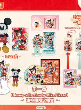 预售 森罗万象迪士尼Mika旗袍图米奇玩偶挂件色纸吧唧一番赏盲盒