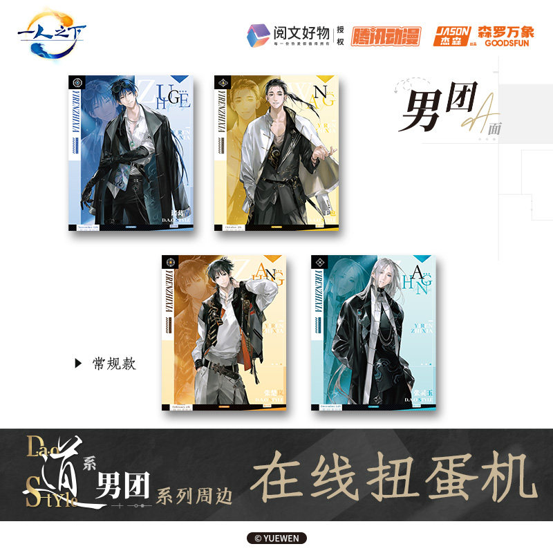 森罗万象一人之下道系男团周边图片