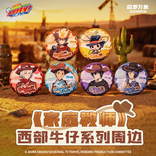 现货 森罗万象家庭教师西部牛仔徽章吧唧冰箱贴色纸立牌盲盒周边