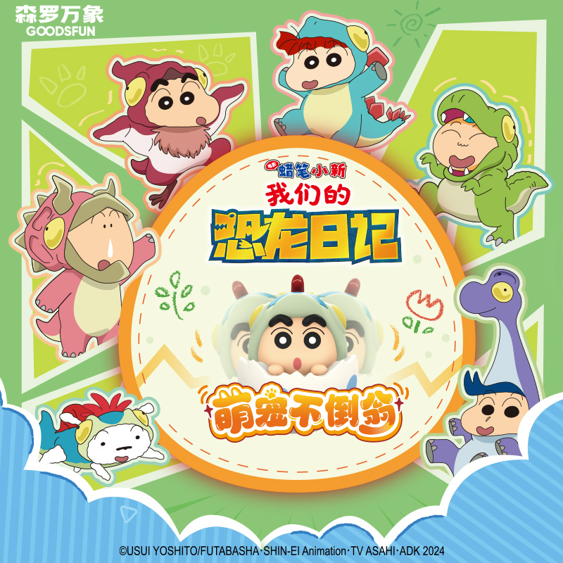 蜡笔小新我们的恐龙日记萌粒盲盒