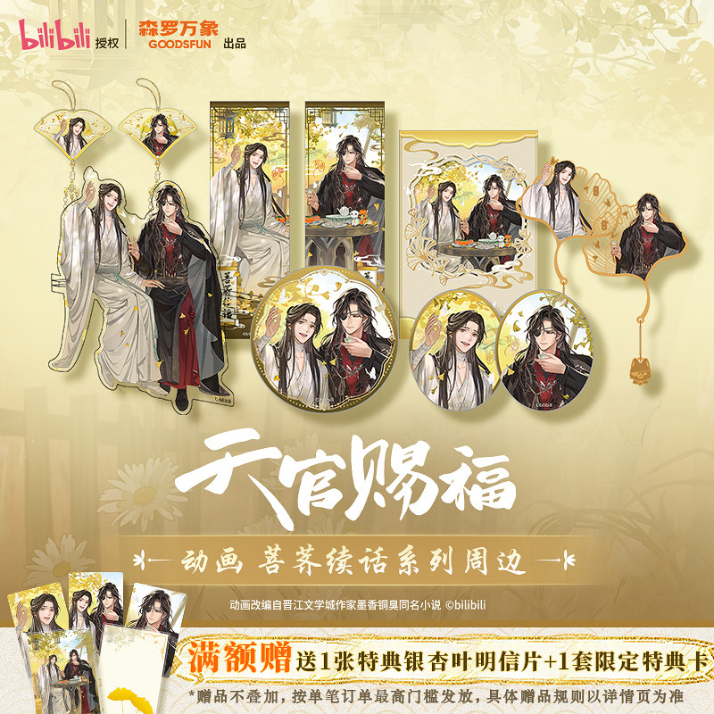 预售 森罗万象天官赐福动画菩荠续话周边徽章吧唧立牌挂件镭射票