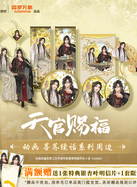 预售 森罗万象天官赐福动画菩荠续话周边徽章吧唧立牌挂件镭射票