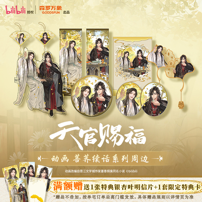 森罗万象天官赐福动画周边