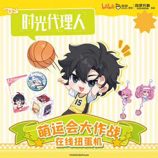 森罗万象时光代理人萌运会徽章吧唧挂件盲盒周边在线扭蛋机抽盒机