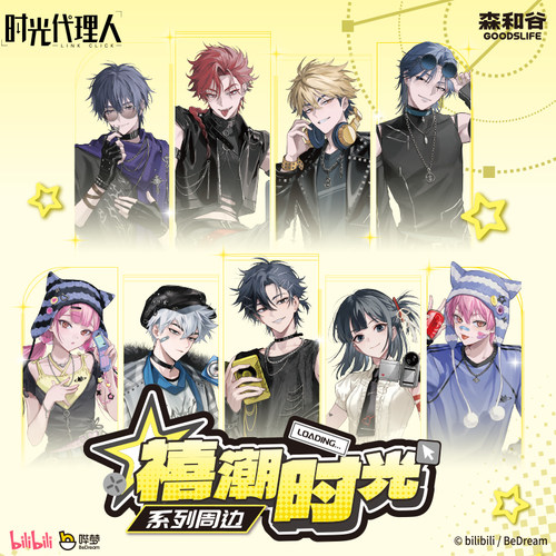 时光代理人禧潮时光系列周边