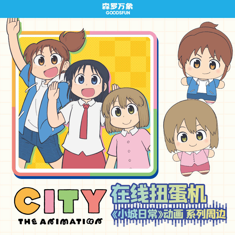 森罗万象city小城日常动画周边毛绒挂件盲盒在线扭蛋机抽盒机