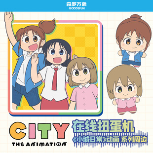 森罗万象city小城日常动画周边毛绒挂件盲盒在线扭蛋机抽盒机