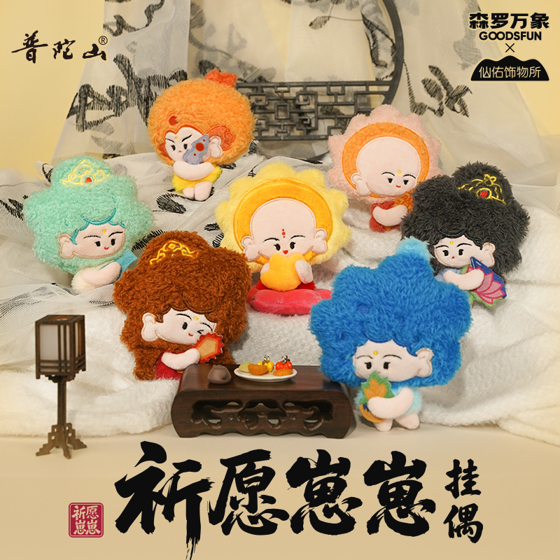 森罗万象普陀山祈愿崽崽公仔