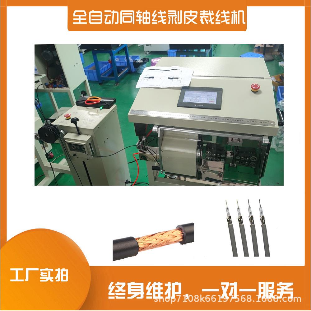 RF同轴自剥线机全动同轴电剥缆皮机频射MY-45TP线裁线机