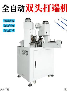 直销全动双头端子机双头打端沾机锡动裁断自剥PBF-QSDD皮压自线机