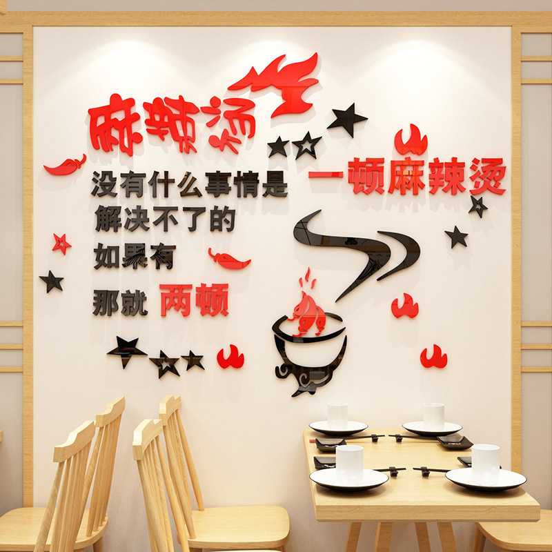 麻辣烫小吃店餐厅饭店个性墙面装饰布置3d立体墙贴画创意文字贴纸图片